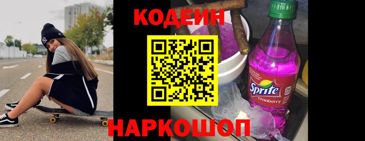 Кодеин Purple Drank Ухта